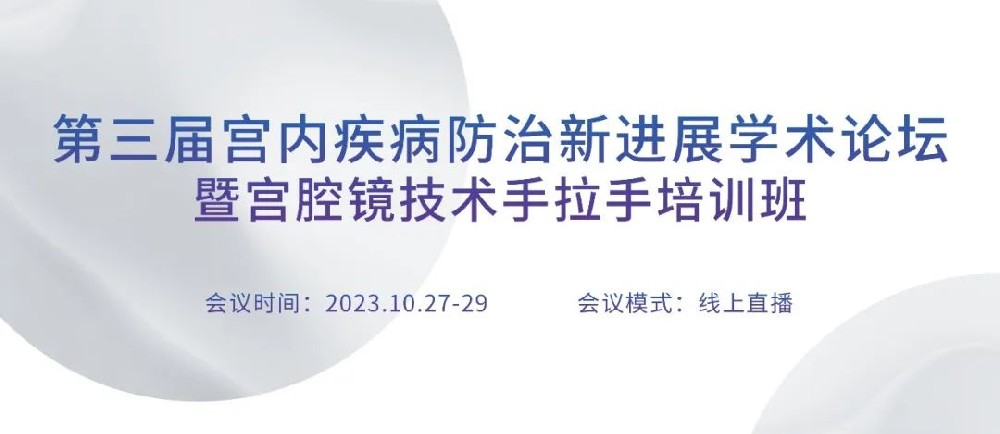 报名参会 | 第三届宫内疾病防治新进展学术论坛暨宫腔镜技术手拉手培训班