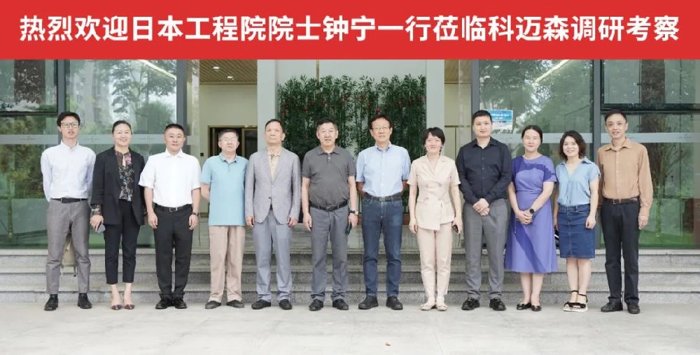 公司要闻 | 日本工程院院士钟宁一行莅临科迈森调研考察
