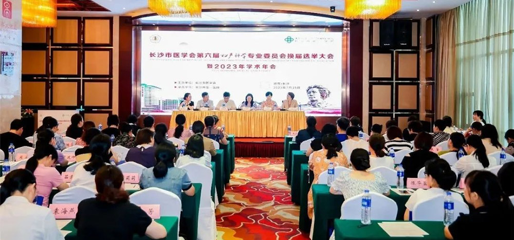 会议简讯 | 长沙市医学会第六届妇产科学专业委员会换届选举大会暨学术交流会
