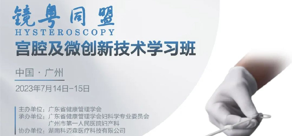 会议预告 | 镜粤同盟-宫腔镜及微创新技术学习班倒计时一天