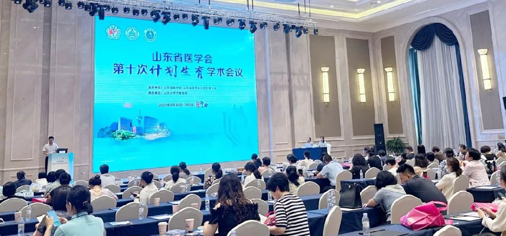 会议简讯 | 山东省医学会第十次计划生育学术会议