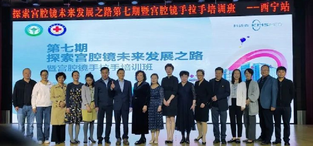 会议简讯 | 第七期探索宫腔镜未来发展之路暨宫腔镜手拉手培训班（西宁站）