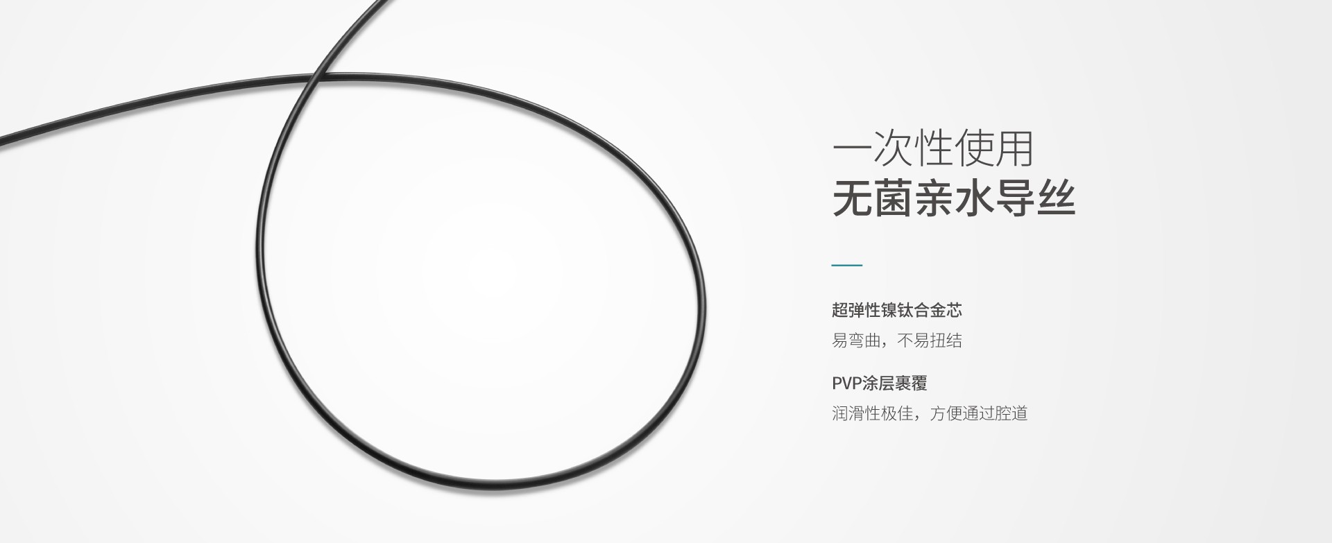 一次性使用无菌导丝